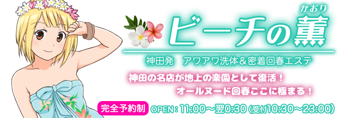 神田で泡泡洗体で心と身体をリフレッシュしたいときは「ビーチの薫（かおり）」！本格マッサージもお任せ下さい。