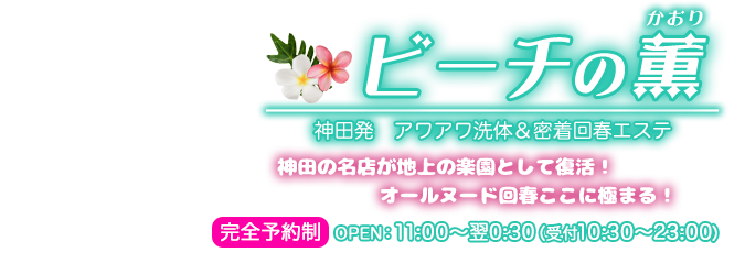 神田で泡泡洗体で心と身体をリフレッシュしたいときは「ビーチの薫（かおり）」！本格マッサージもお任せ下さい。